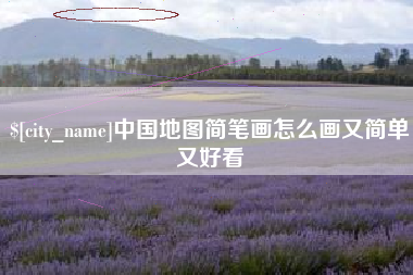 楚雄中国地图简笔画怎么画又简单又好看