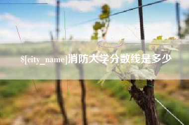 楚雄消防大学分数线是多少