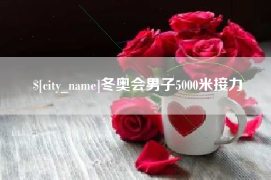 楚雄冬奥会男子5000米接力