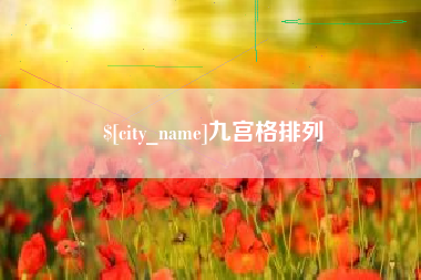 楚雄九宫格排列