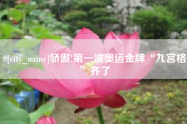 楚雄骄傲!第一波奥运金牌“九宫格”齐了