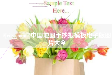 楚雄中国地图手抄报模板电子版图片大全