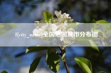 楚雄全国地图城市分布图