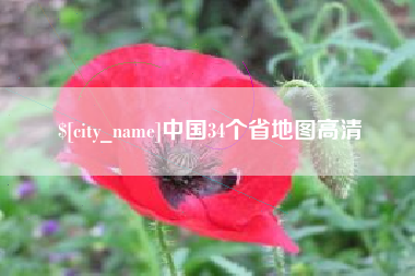 楚雄中国34个省地图高清