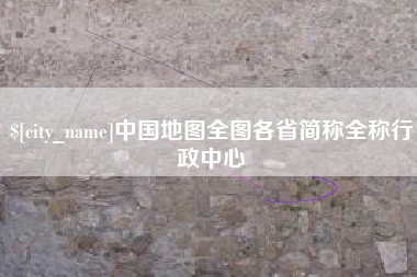 楚雄中国地图全图各省简称全称行政中心