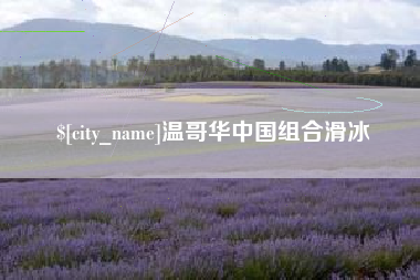 楚雄温哥华中国组合滑冰