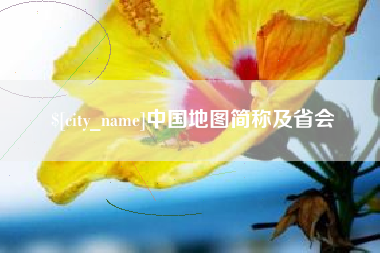 楚雄中国地图简称及省会