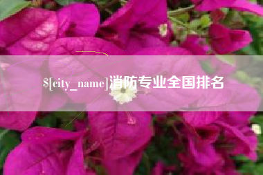 楚雄消防专业全国排名