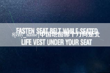楚雄中国地图哪个方向是北