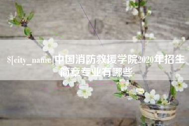 楚雄中国消防救援学院2020年招生简章专业有哪些