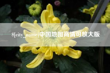 楚雄中国地图高清可放大版