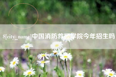 楚雄中国消防救援学院今年招生吗
