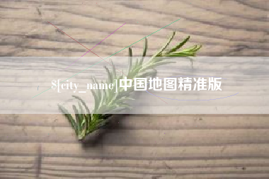 楚雄中国地图精准版