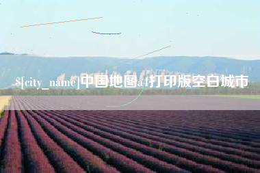 楚雄中国地图a4打印版空白城市