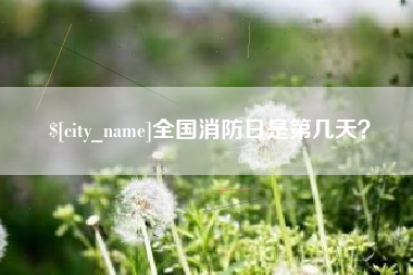 楚雄全国消防日是第几天？