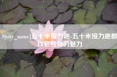 楚雄五十米接力跑-五十米接力跑都以它独特的魅力