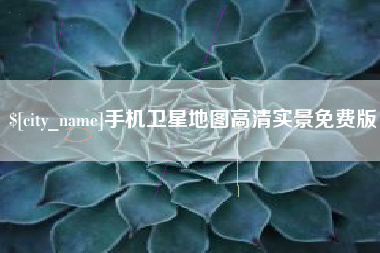 楚雄手机卫星地图高清实景免费版