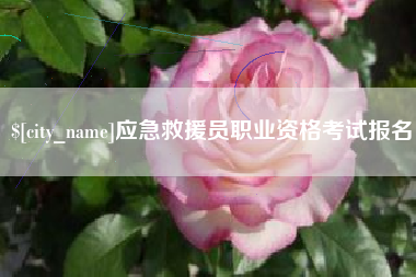 楚雄应急救援员职业资格考试报名
