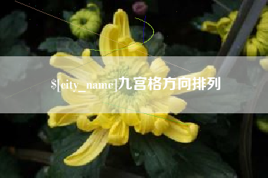 楚雄九宫格方向排列