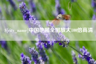 楚雄中国地图全图放大100倍高清