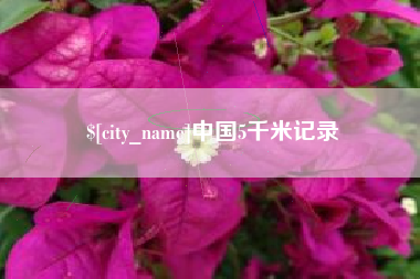 楚雄中国5千米记录