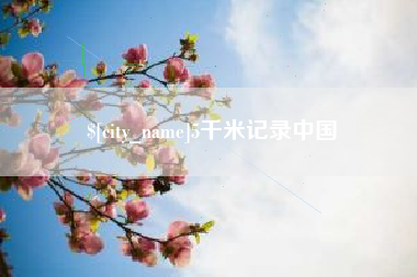 楚雄5千米记录中国