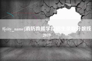 楚雄消防救援学院招生录取分数线2019