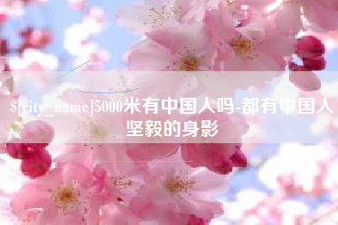 楚雄5000米有中国人吗-都有中国人坚毅的身影