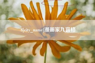 楚雄漫画家九宫格