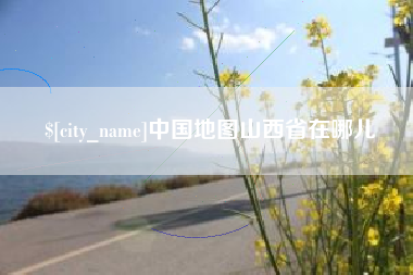 楚雄中国地图山西省在哪儿