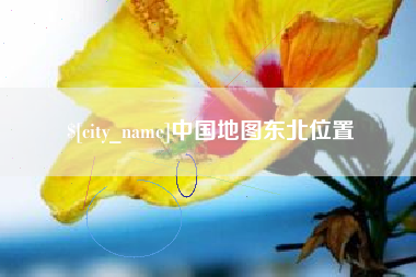 楚雄中国地图东北位置