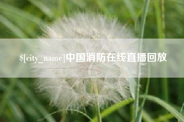楚雄中国消防在线直播回放