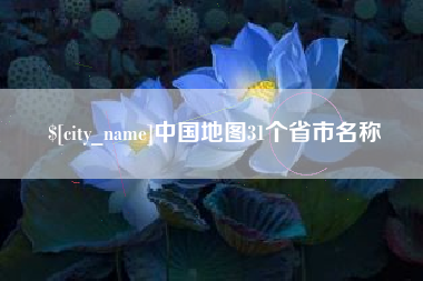 楚雄中国地图31个省市名称