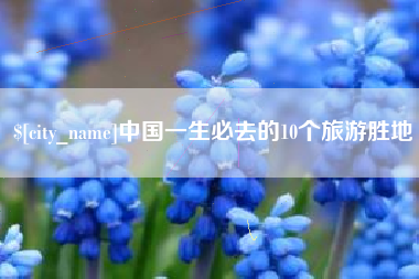 楚雄中国一生必去的10个旅游胜地