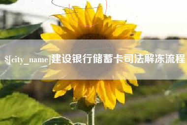 楚雄建设银行储蓄卡司法解冻流程