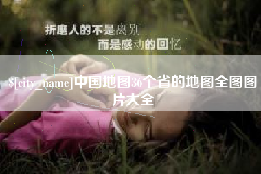 楚雄中国地图36个省的地图全图图片大全