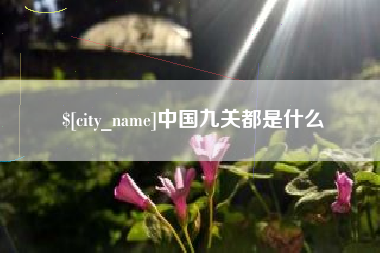 楚雄中国九关都是什么