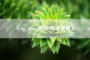楚雄中国9枚金牌得主
