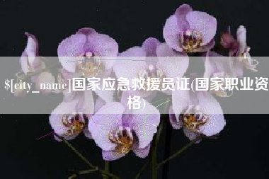 楚雄国家应急救援员证(国家职业资格)