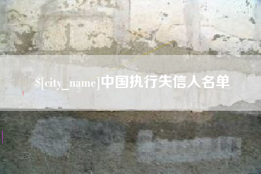楚雄中国执行失信人名单