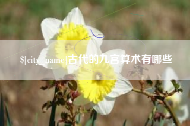 楚雄古代的九宫算术有哪些