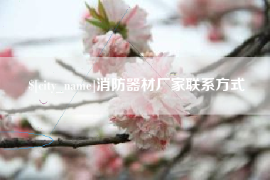 楚雄消防器材厂家联系方式