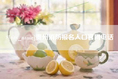 楚雄贵州消防报名入口官网电话