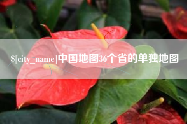 楚雄中国地图36个省的单独地图