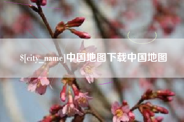 楚雄中国地图下载中国地图