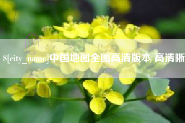 楚雄中国地图全图高清版本 高清晰