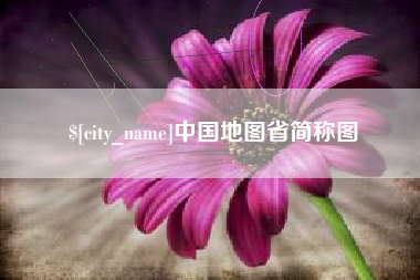 楚雄中国地图省简称图