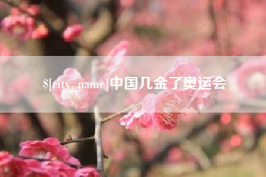 楚雄中国几金了奥运会