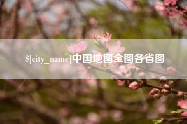 楚雄中国地图全图各省图