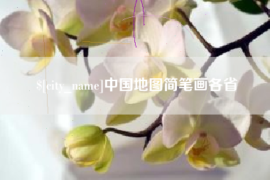 楚雄中国地图简笔画各省